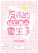 娇软反派又被反派抱走了
