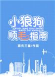 小狼狗男主