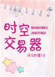 时空交易所免费阅读