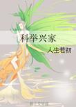 科举兴家在线阅读