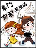 豪门女配要退货