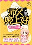 师父晚上好和晚上好师父的区别