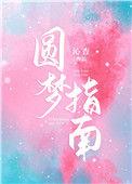 圆梦指南大结局是什么