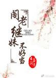 阁老继妹不好当相似的