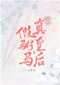 真皇后无弹窗