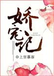 娇宠记金银桥