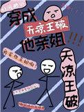 我是天凉王破里的那个王氏by