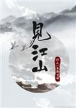 见江山歌曲