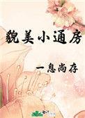 貌美小通房番外