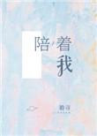 陪着我到世界的尽头