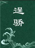 逞骄男主强吻女主是第几章的
