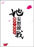她抛弃了我却还妄想撩我txt盘搜搜