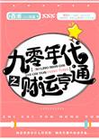 九零年代之财运亨通男主