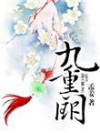 九重阙晏月归免费播放