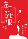 右手是无奈