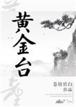 黄金台是清水文吗