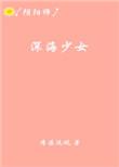 动画深海少女