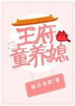 王府童养媳by醉又何妨