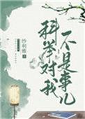 科举对我不算事