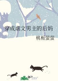 穿成虐文男主他妈(穿书)