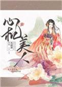 心机美人(重生)全文阅读