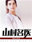 山村名医免费阅读