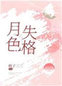 月色失格什么意思