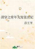 清穿之常年失宠张庶妃全文