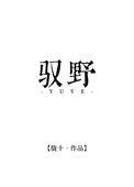 驭野录异笔趣阁免费阅读