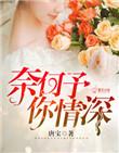 奈何情深不渡