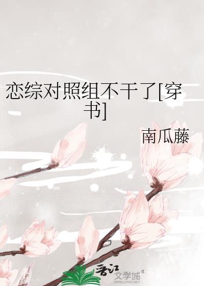 恋综对照组不干了[穿书