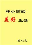 林小满的美好生活在线阅读
