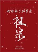 我嫁给了仙界老祖宗中女主什么时候补全命格