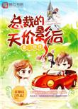 总裁豪门