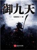 烈火狂妃凤御九天