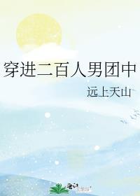 穿进二百人男团中百度