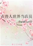 在兽人世界经营动物救