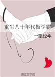 重生回到八十年代做学霸男主
