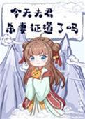 今天夫君杀妻证道了吗如文网