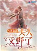大佬的夫人又甜又飒