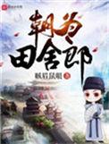 朝为田舍郎歌词