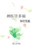 神医许多福全文阅读
