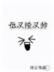 他又撩又宠漫画全集免费