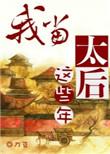 我当太后这些年短剧