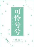可怜兮兮的拼音