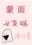 综蒙面女英雄TXT百度最新章节更