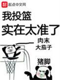 我投篮实在太准了全文免费
