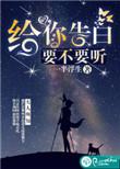 告白什么