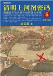 清明上河图密码5判词