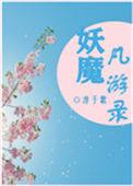 西游妖魔录心魔